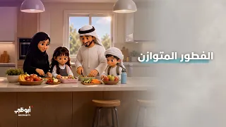 صباح المدرسة يبدأ من المنزل..اجعل الوجبة الصباحية جزءاً ثابتاً من روتين العودة إلى المدرسة