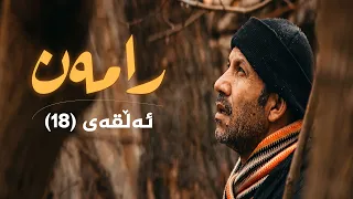 رامەن - ئەڵقەی 18
