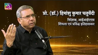 Raag Neeti | Podcast | Prof. Himanshu Chaturvedi (Renowned Historian) Part - 01 | EP - 14