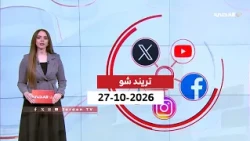 تريند شو | 27-10-2026