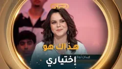 الفنانة إيمان نوال .. هاذ العام شاركت في عمل واحد برك بالرغم أنه كان عندي عروض أخرى ??️