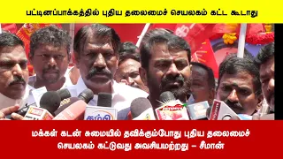 மக்கள் கடன் சுமையில் தவிக்கும்போது புதிய தலைமைச்செயலகம் கட்டுவது அவசியமற்றது - சீமான்