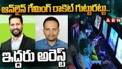 ఆన్‌లైన్‌ గేమింగ్ రాకెట్‌ గుట్టురట్టు.. ఇద్దరు అరెస్ట్ | Online Gaming Gang Arrested At Hyderabad