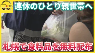 ひとり親世帯の連休の負担を減らしたい　札幌市でパンや野菜を無料配布する「シルバーウィーク支援村」