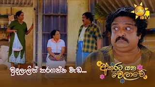 මුදලාලිත් කරගන්න වැඩ...
