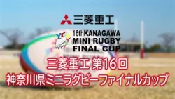 三菱重工第16回神奈川県ミニラグビーファイナルカップ特別番組
