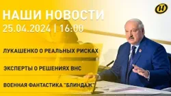 Новости: Лукашенко о рисках для Беларуси; ВНС утвердил Концепцию нацбезопасности и Военную доктрину