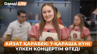 Айзат Қарабек: Президент оркестрінде жұмыс істеп жатқаныма 15 жыл болды | Дәмді Life