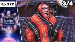 โอมเพี้ยงอาจารย์คง | EP.222 รักเก่าพี่หมาย | 4 เม.ย.69 [3/4]