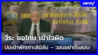 วีระ ขอโทษ เข้าใจผิดปมเข้าพักเกาะสิมิลัน – วอนอย่าตั้งสอบ | เที่ยงทันข่าว | 7 ส.ค. 69