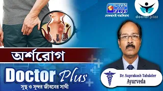 অর্শরোগ | DOCTOR PLUS