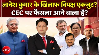 EC Controversy: CEC Gyanesh Kumar के खिलाफ विपक्ष हुआ एकजुट? | Rahul Gandhi | Kachehri