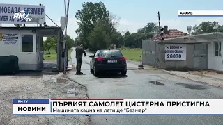 RM TV: Първият самолет цистерна пристигна: Машината кацна на летище "Безмер"