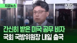 National Assembly Defense Committee Chair Jin Sung-joon Issued U.S. Visa… “Leaving Tomorrow” [New...