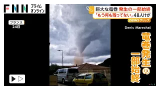 巨大竜巻発生の一部始終 雲が渦巻き地面から砂ぼこり舞い上がる 48人けが「何も残ってない」フランス（2026年08月26日）