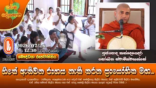 හිතේ ඇතිවන රාගය නැති කරන ප්‍රායෝගික මඟ... | Ven Kandegedara Sobhitha Thero | 2026-07-26 | 12:30PM