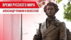 Время Русского мира:Александр Пушкин в Венесуэле