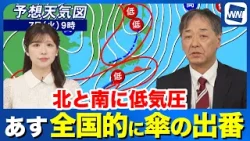 【雨情報】明日は全国的に傘の出番 北と南に低気圧 【雨情報】明日は全国的に傘の出番 北と南に低気圧