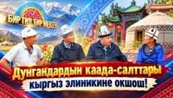 "Бир тил, бир мекен" - биримдик бар жерде береке бар!