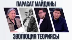 Парасат майданы. Эволюция теориясы Парасат майданы. Эволюция теориясы
