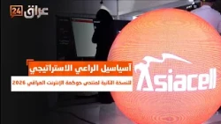 آسياسيل الراعي الاستراتيجي للنسخة الثانية لمنتدى حوكمة الإنترنت العراقي 2026