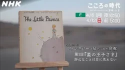 ファンタジー作品に秘められた宗教性を紐解く全6回シリーズ。第1回は『星の王子さま』。作中の「肝心なことは目に見えない」という言葉に秘められたメッセージを読み解く。| NHK ファンタジー作品に秘められた宗教性を紐解く全6回シリーズ。第1回は『星の王子さま』。作中の「肝心なことは目に見えない」という言葉に秘められたメッセージを読み解く。| NHK