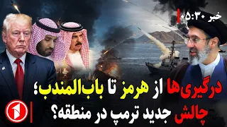 درگیری‌های هرمز و باب‌المندب، چالش جدید امریکا در خاور میانه؟ || خبر های ساعت ۳۰ : ۵
