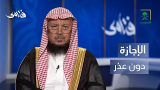 فتاوى | ما حكم الإجازة المرضية دون عذر؟