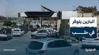 Al-Ekhbariya correspondent in Aleppo reports on the situation at gas stations and gasoline availa...