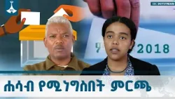 ተፎካካሪ ፓርቲዎች 7ኛውን ጠቅላላ ምርጫ አስመልክቶ ምን አሉ? ETV | EBC | EBCDOTSTREAM