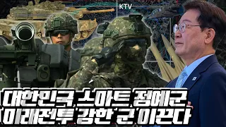 AI∙드론∙레이저가 우리 국방에 미치는 영향! 미래전에 강한 군대는 무엇이 다른가?