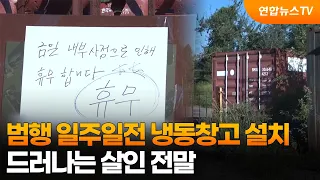 범행 일주일전 냉동창고 설치…드러나는 살인 전말 / 연합뉴스TV (YonhapnewsTV)