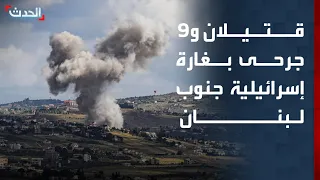 قتيلان و9 جرحى جراء غارة إسرائيلية على دير الزهراني جنوب لبنان