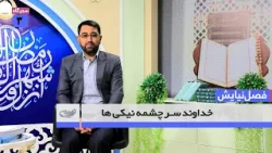 خداوند سرچشمه نیکی‌ها _ فصل نیایش _ 1403/12/14