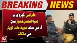 Karachi: Sindh Home Minister Zia-ul-Hassan Lanjar Meets IG Sindh Javed Alam Odho | Awaz Tv News