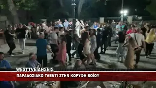 ΠΑΡΑΔΟΣΙΑΚΟ ΓΛΕΝΤΙ ΣΤΗΝ ΚΟΡΥΦΗ ΒΟΪΟΥ