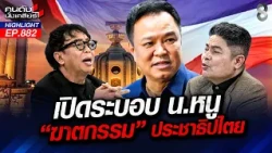 เช็กบิลหนู! ศึกซักฟอกเดือดฝ่ายค้านลับดาบรอชำแหละ "รัฐบาลอนุทิน"!? | คนดังนั่งเคลียร์ | 12 ต.ค. 69