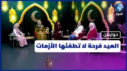 عادات العيد وصلة الرحم بين الشعوب العربية وتركيا وفرحة لا تطفئها الأزمات| حوارهن
