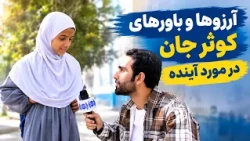 Kawsar Jan’s Dreams and Hopes for the Future / آرزوها و باورهای کوثر جان در مورد آینده