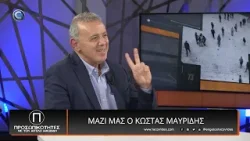 ΠΡΟΣΩΠΙΚΟΤΗΤΕΣ 21 01 2026: ΚΩΣΤΑΣ ΜΑΥΡΙΔΗΣ