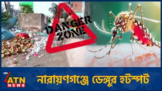 ডেঙ্গুর রেড জোন নারায়ণগঞ্জ সিটির ৩ নম্বর ওয়ার্ড | Narayanganj Dengue | Dengue Red Zone | ATN News