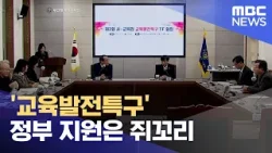'교육발전특구' 정부 지원은 쥐꼬리 (2024.02.29/뉴스데스크/부산MBC)