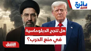 وساطة قطر وباكستان.. هل تنجح الدبلوماسية في نزع فتيل الحرب بين أميركا وإيران؟ - دائرة الشرق
