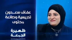 التدريسية وصانعة المحتوى عفاف سعدون | ظهيرة الجمعة