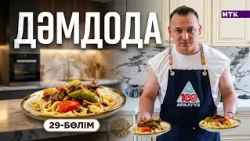 ДәмДода - 29-бөлім | Жаңа аспаздық реалити-жоба