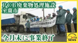 室蘭市 人体に有害なPCB廃棄物を無害化する処理施設 処理物の最後の搬出 今月末で処理事業終了 室蘭市 人体に有害なPCB廃棄物を無害化する処理施設 処理物の最後の搬出 今月末で処理事業終了