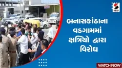 Banaskantha News | બનાસકાંઠાના વડગામમાં ક્ષત્રિયો દ્વારા વિરોધ | Kshatriya Samaj | Gujarat
