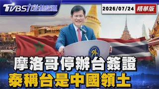 又是中共打壓?摩洛哥無預警停辦台灣簽證「影響上百人行程」 外交施壓不斷 泰國總理稱台灣「是中國領土」支持一中政策【TVBS新聞精華】20260724 @TVBSNEWS01