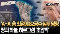 'A-A 부대' 美 최정예 82공수사단에 '낙하산 침투 명령'…땅에서 하늘에서 하르그섬 '초압박' [뉴스와] / 연합뉴스TV(YonhapnewsTV)