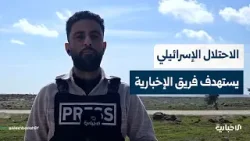 مراسل الإخبارية بالقنيطرة: الاحتلال الإسرائيلي يطلق النار علينا بشكل مباشر قبل انسحابه من أوفانيا